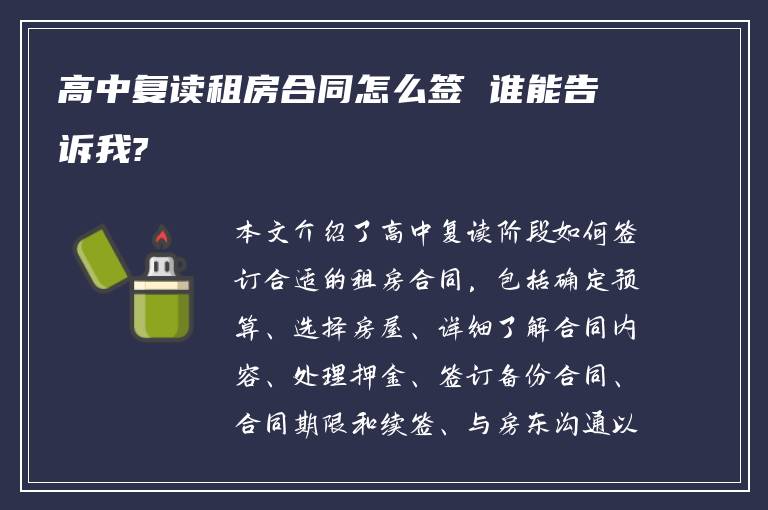 高中复读租房合同怎么签 谁能告诉我?