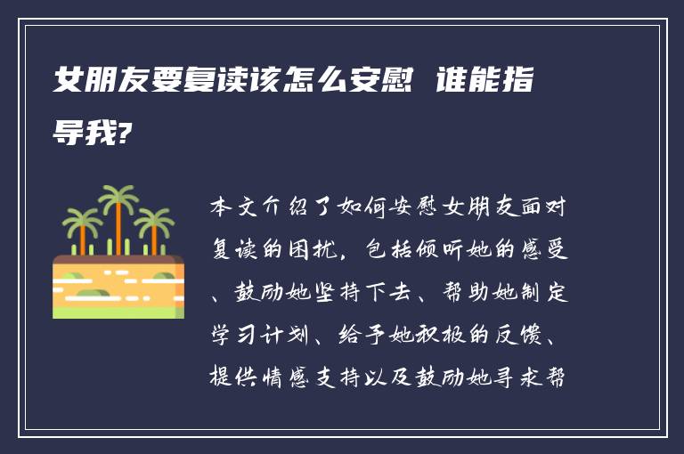 女朋友要复读该怎么安慰 谁能指导我?