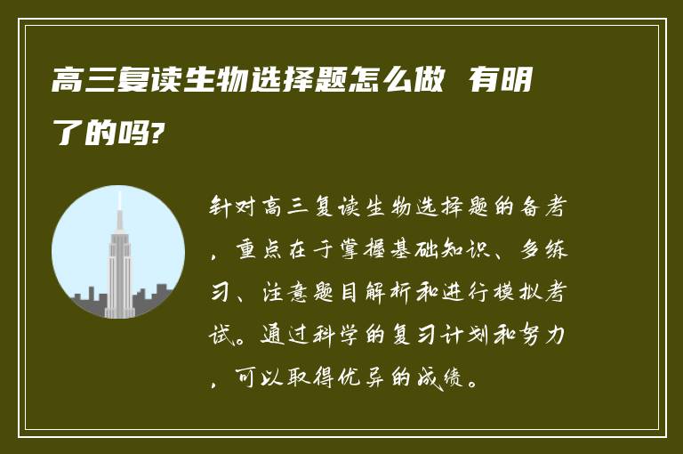 高三复读生物选择题怎么做 有明了的吗?