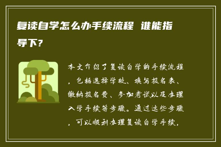 复读自学怎么办手续流程 谁能指导下?