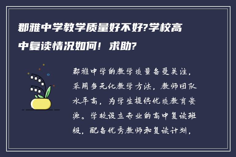 郡雅中学教学质量好不好?学校高中复读情况如何! 求助?