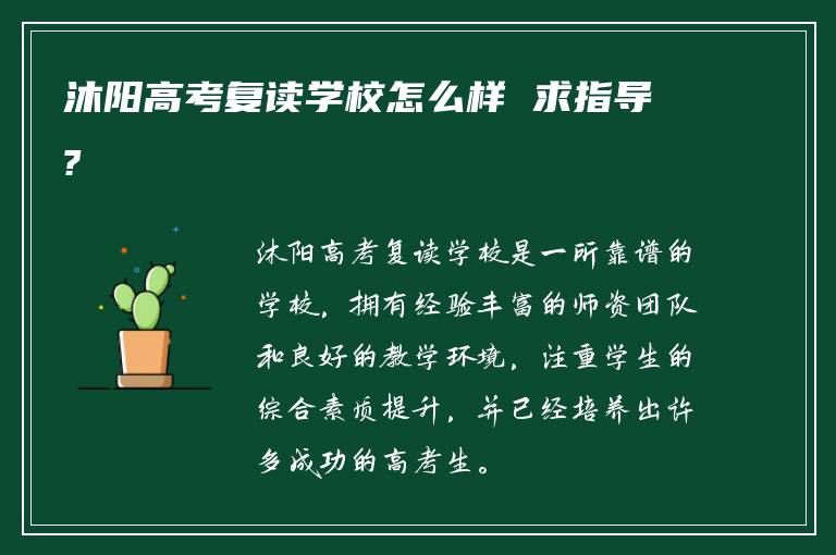 沐阳高考复读学校怎么样 求指导?