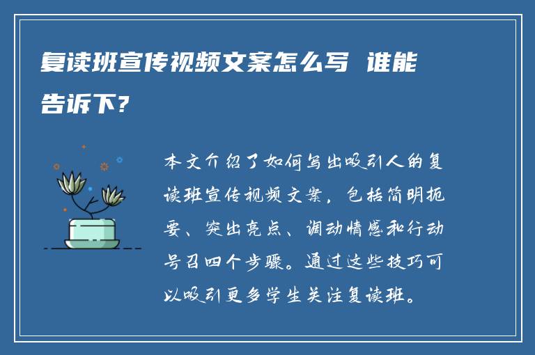 复读班宣传视频文案怎么写 谁能告诉下?