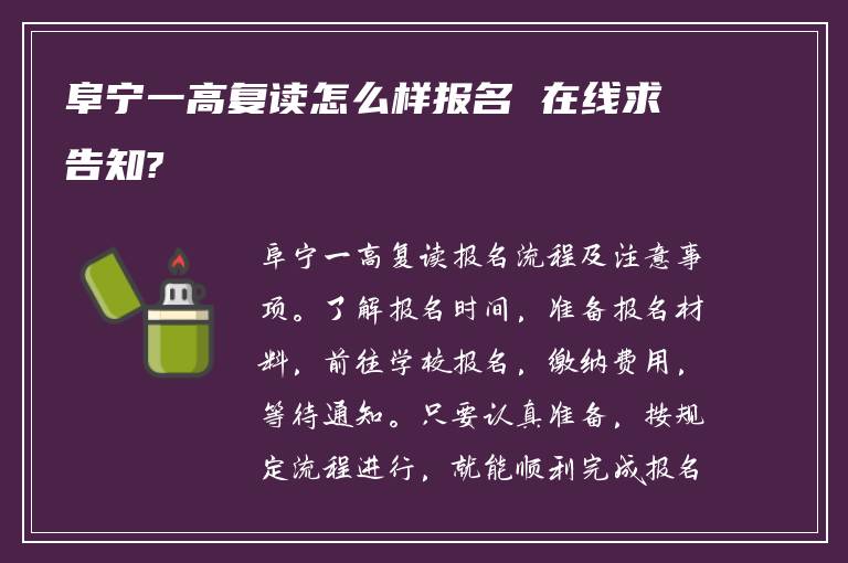 阜宁一高复读怎么样报名 在线求告知?