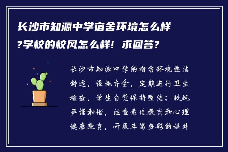 长沙市知源中学宿舍环境怎么样?学校的校风怎么样! 求回答?