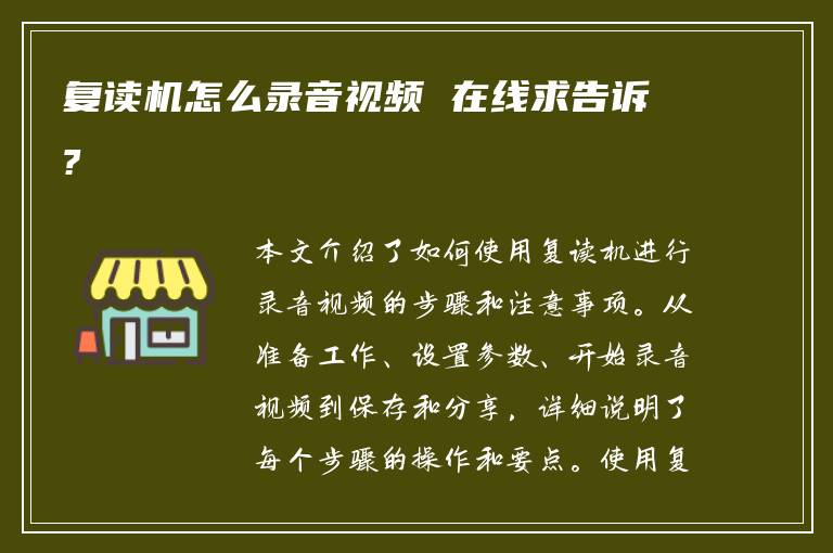 复读机怎么录音视频 在线求告诉?