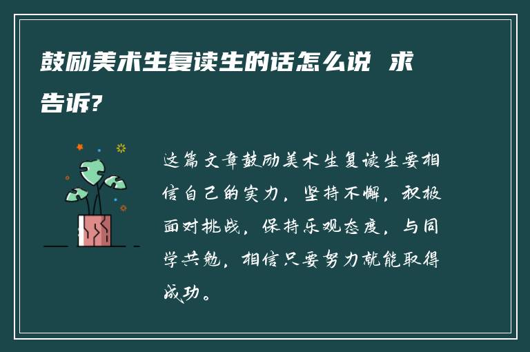 鼓励美术生复读生的话怎么说 求告诉?