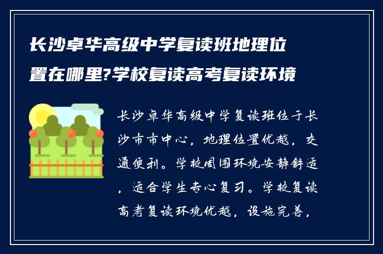 长沙卓华高级中学复读班地理位置在哪里?学校复读高考复读环境如何! 在线求助?