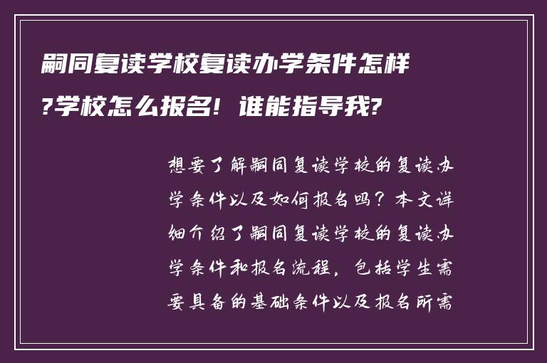 嗣同复读学校复读办学条件怎样?学校怎么报名! 谁能指导我?