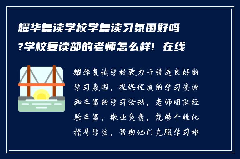 耀华复读学校学复读习氛围好吗?学校复读部的老师怎么样! 在线求告诉?