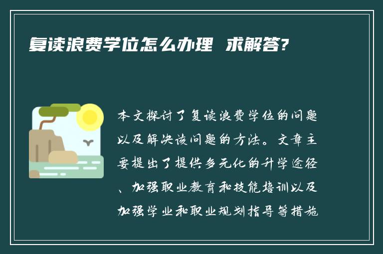 复读浪费学位怎么办理 求解答?