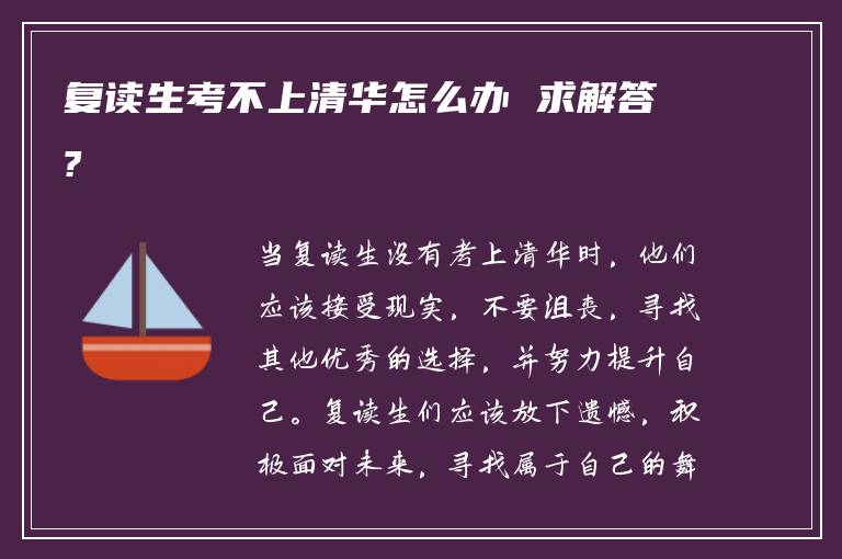 复读生考不上清华怎么办 求解答?