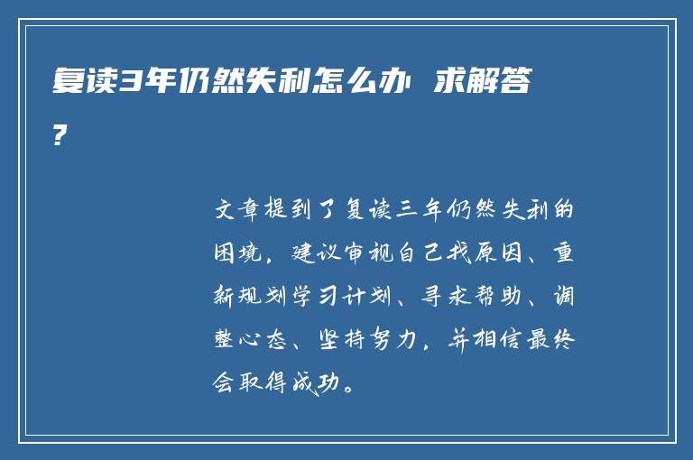 复读3年仍然失利怎么办 求解答?