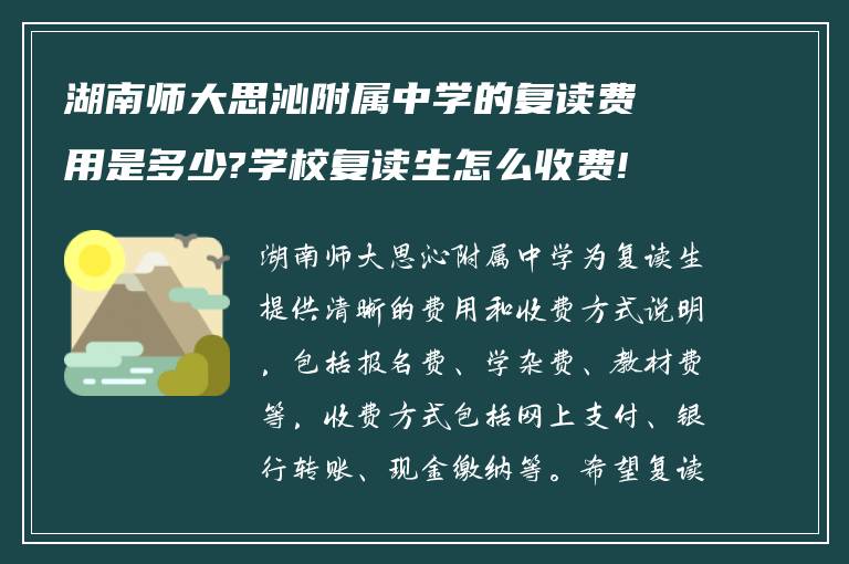 湖南师大思沁附属中学的复读费用是多少?学校复读生怎么收费! 谢谢！?