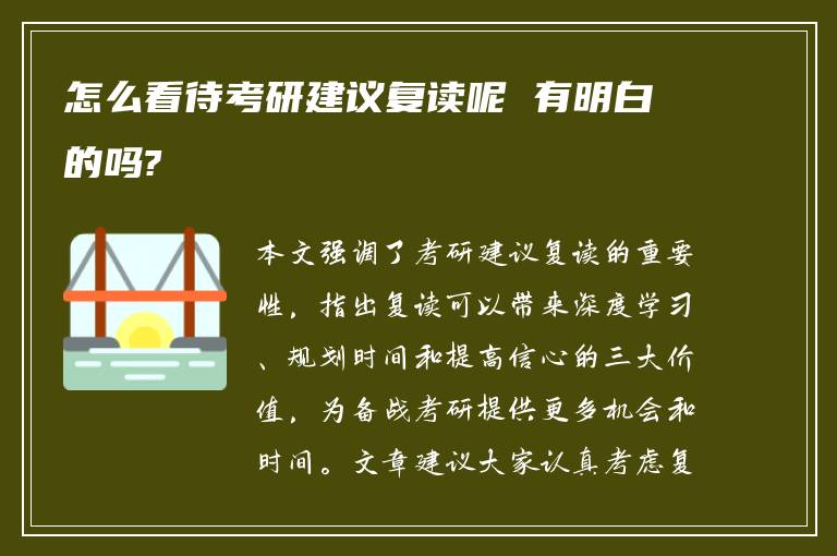 怎么看待考研建议复读呢 有明白的吗?