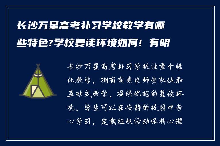 长沙万星高考补习学校教学有哪些特色?学校复读环境如何! 有明了的吗?