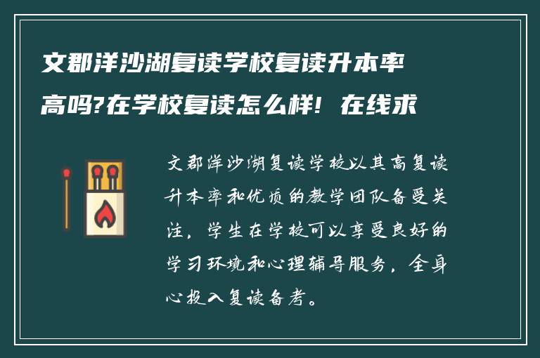 文郡洋沙湖复读学校复读升本率高吗?在学校复读怎么样! 在线求解答?