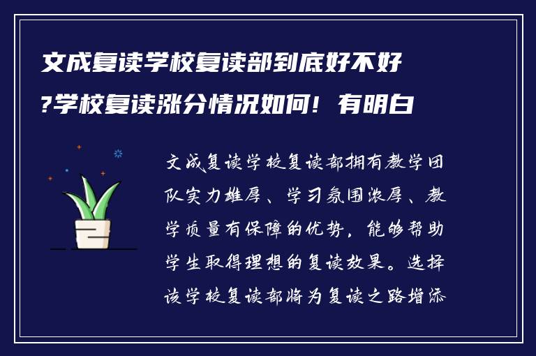 文成复读学校复读部到底好不好?学校复读涨分情况如何! 有明白的吗?