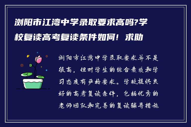 浏阳市江湾中学录取要求高吗?学校复读高考复读条件如何! 求助?