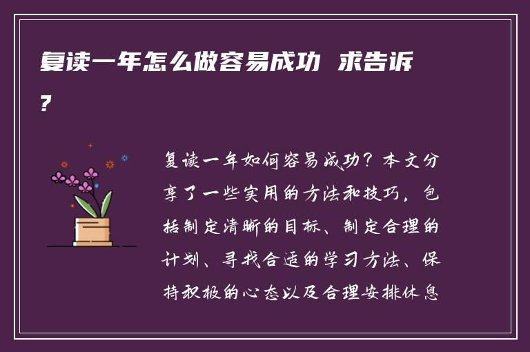 复读一年怎么做容易成功 求告诉?