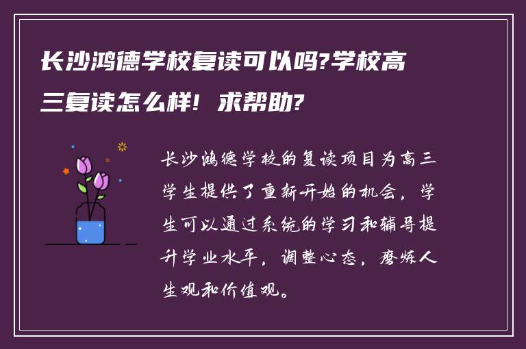 长沙鸿德学校复读可以吗?学校高三复读怎么样! 求帮助?