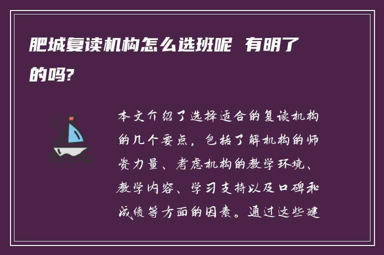 肥城复读机构怎么选班呢 有明了的吗?