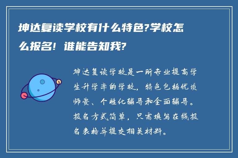 坤达复读学校有什么特色?学校怎么报名! 谁能告知我?