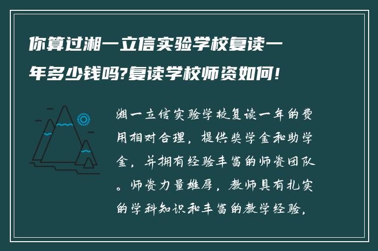 你算过湘一立信实验学校复读一年多少钱吗?复读学校师资如何! 在线求告诉?