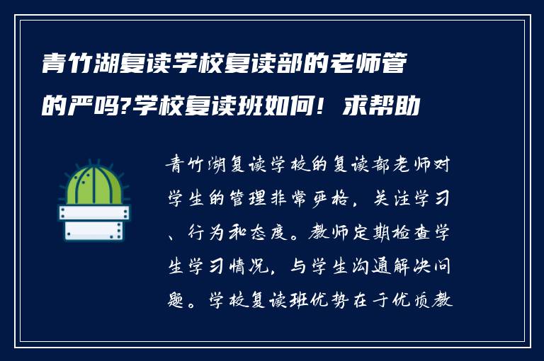 青竹湖复读学校复读部的老师管的严吗?学校复读班如何! 求帮助?