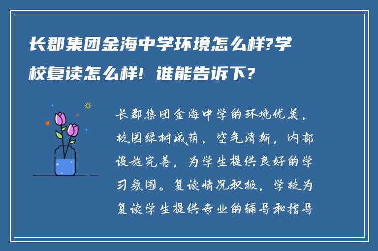 长郡集团金海中学环境怎么样?学校复读怎么样! 谁能告诉下?