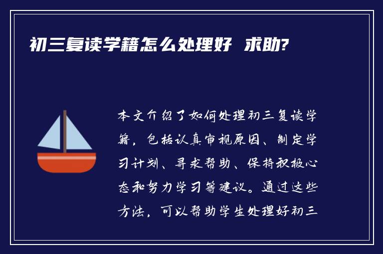 初三复读学籍怎么处理好 求助?