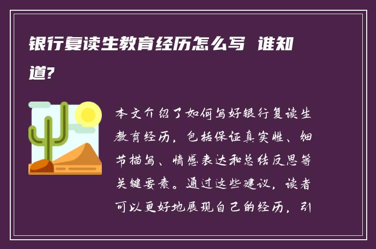 银行复读生教育经历怎么写 谁知道?