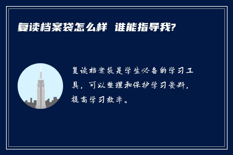 复读档案袋怎么样 谁能指导我?