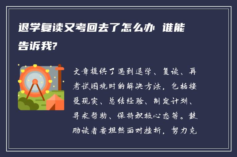 退学复读又考回去了怎么办 谁能告诉我?