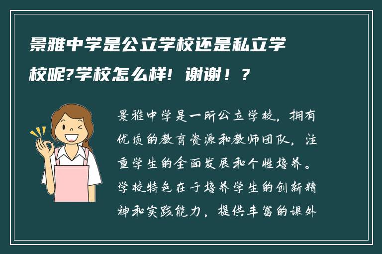 景雅中学是公立学校还是私立学校呢?学校怎么样! 谢谢！?