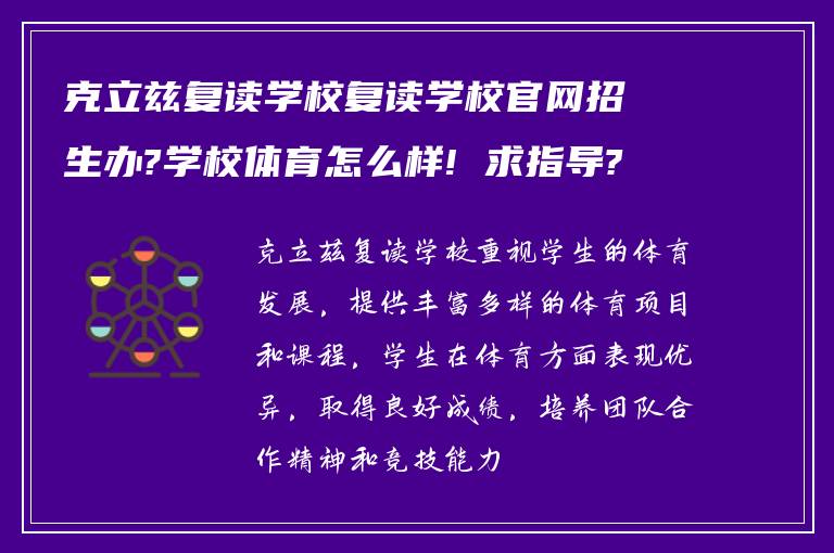 克立兹复读学校复读学校官网招生办?学校体育怎么样! 求指导?