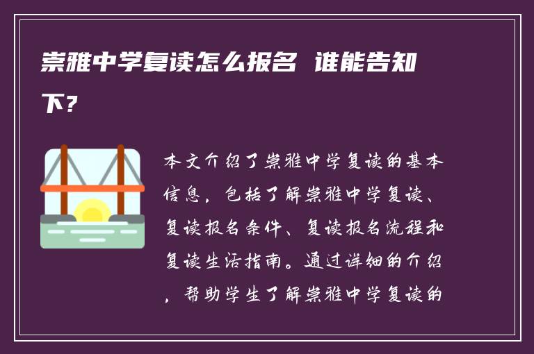 崇雅中学复读怎么报名 谁能告知下?