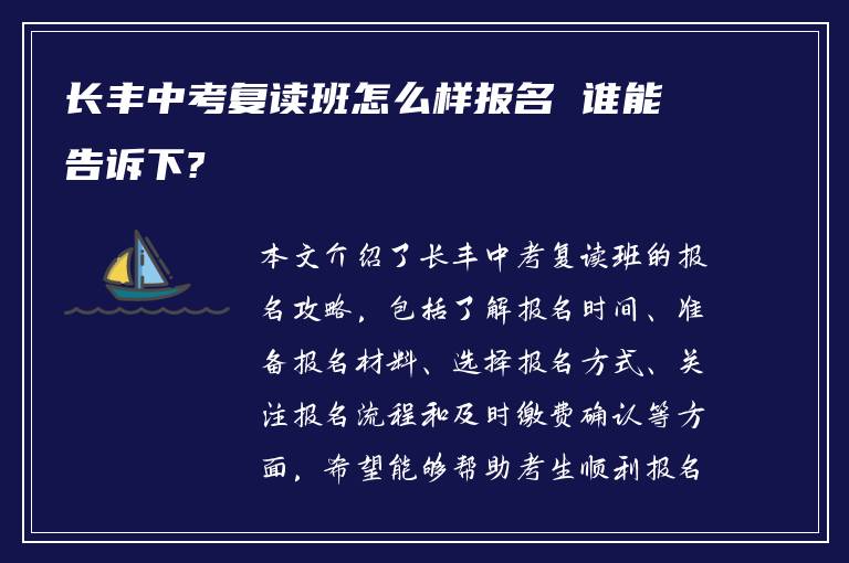 长丰中考复读班怎么样报名 谁能告诉下?