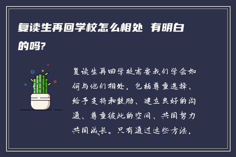 复读生再回学校怎么相处 有明白的吗?