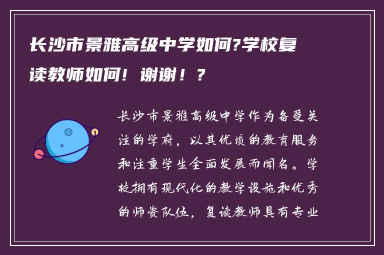 长沙市景雅高级中学如何?学校复读教师如何! 谢谢！?