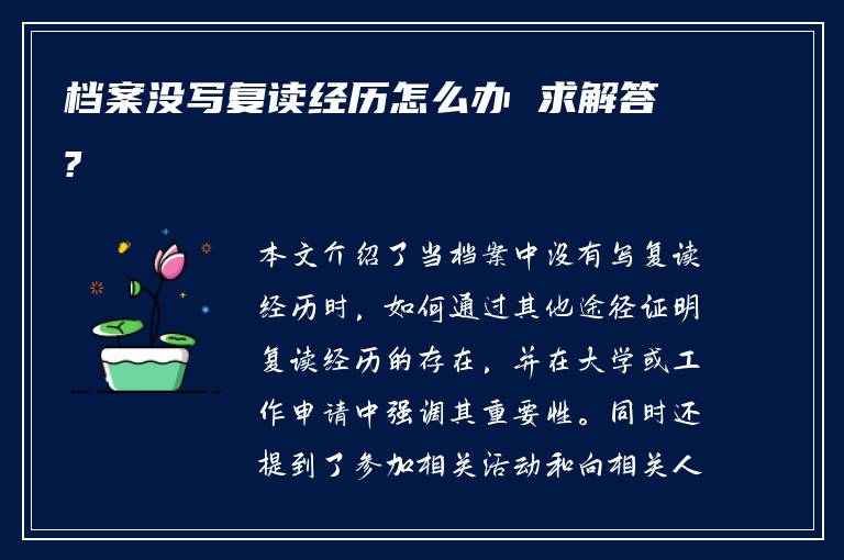 档案没写复读经历怎么办 求解答?