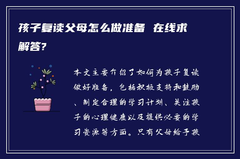 孩子复读父母怎么做准备 在线求解答?