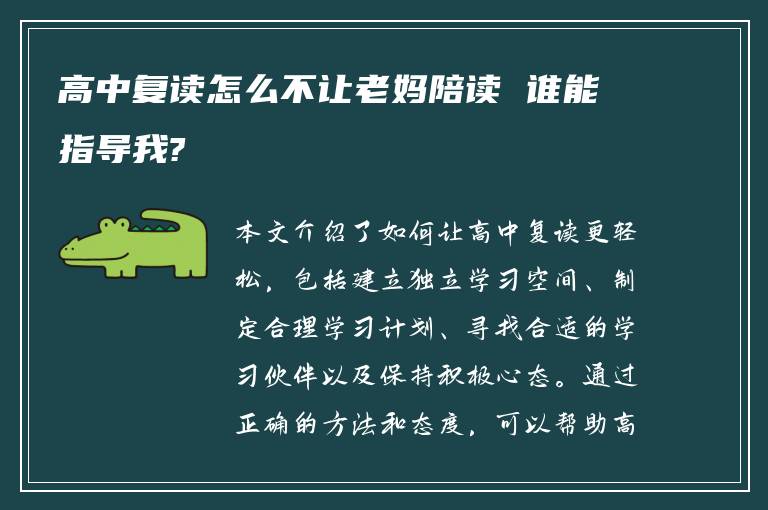 高中复读怎么不让老妈陪读 谁能指导我?