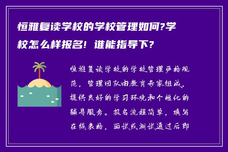 恒雅复读学校的学校管理如何?学校怎么样报名! 谁能指导下?