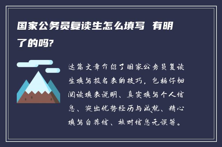 国家公务员复读生怎么填写 有明了的吗?