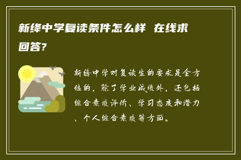 新绛中学复读条件怎么样 在线求回答?