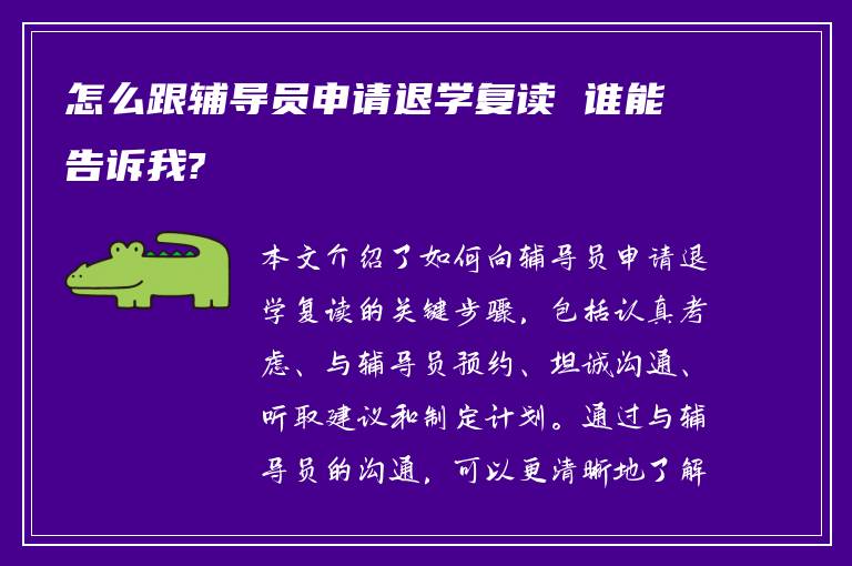 怎么跟辅导员申请退学复读 谁能告诉我?