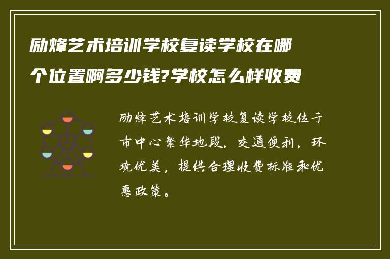 励烽艺术培训学校复读学校在哪个位置啊多少钱?学校怎么样收费的! 求助?