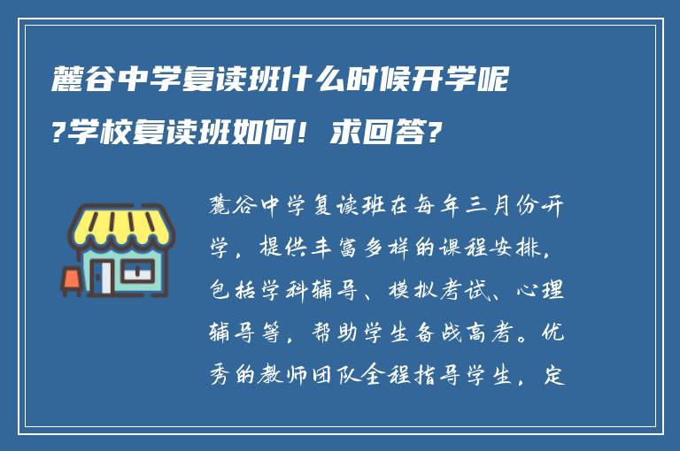 麓谷中学复读班什么时候开学呢?学校复读班如何! 求回答?