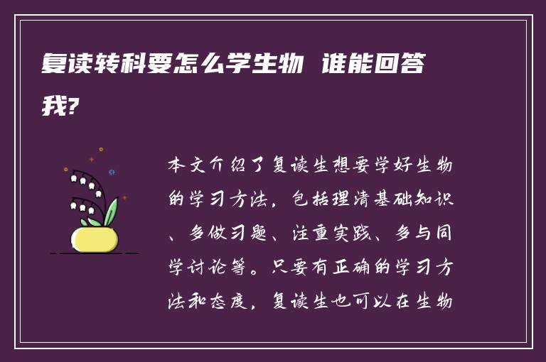 复读转科要怎么学生物 谁能回答我?